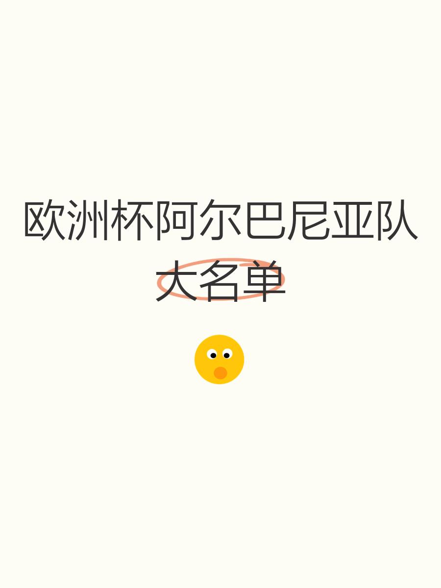 阿尔巴尼亚国家队在欧预赛中大放异彩