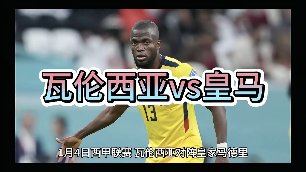 皇马豪取大胜，击败瓦伦西亚，联赛领跑